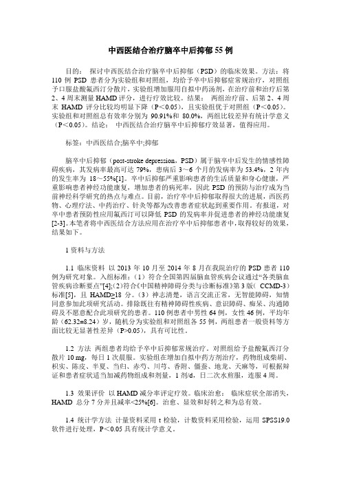 中西医结合治疗脑卒中后抑郁55例