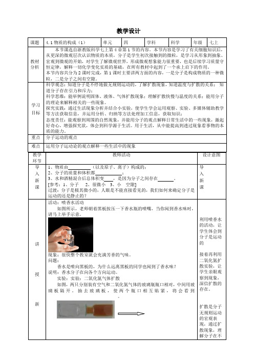 4.1物质的构成教学设计(表格式)浙教版科学七年级上册