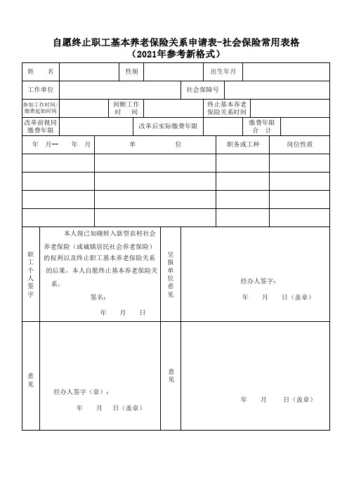 自愿终止职工基本养老保险关系申请表-社会保险常用表格(2021年参考新格式)