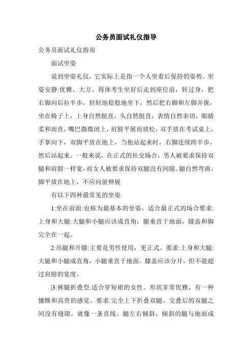 公务员面试礼仪指导.doc