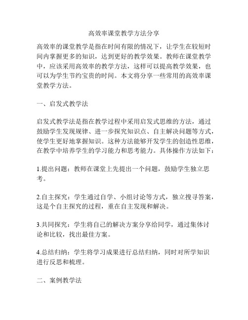 高效率课堂教学方法分享