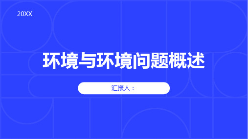 地理选修六课件环境与环境问题概述