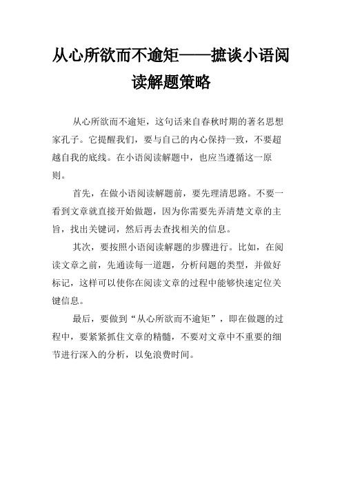 从心所欲而不逾矩——摭谈小语阅读解题策略