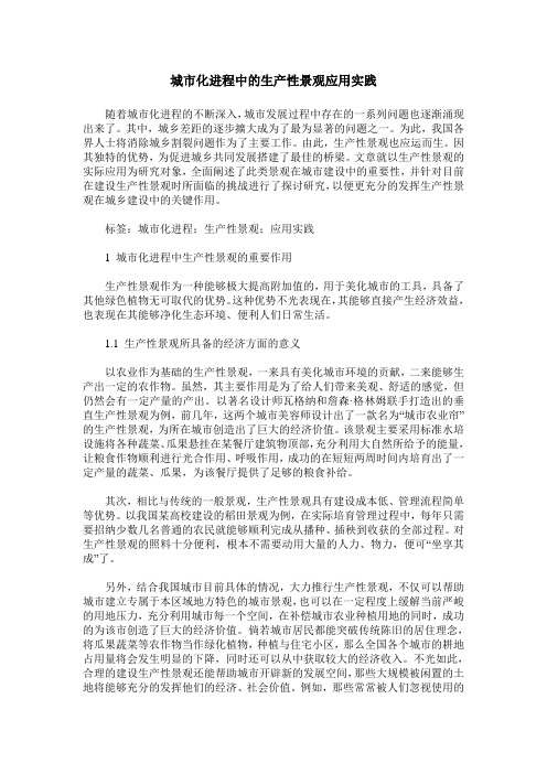 城市化进程中的生产性景观应用实践