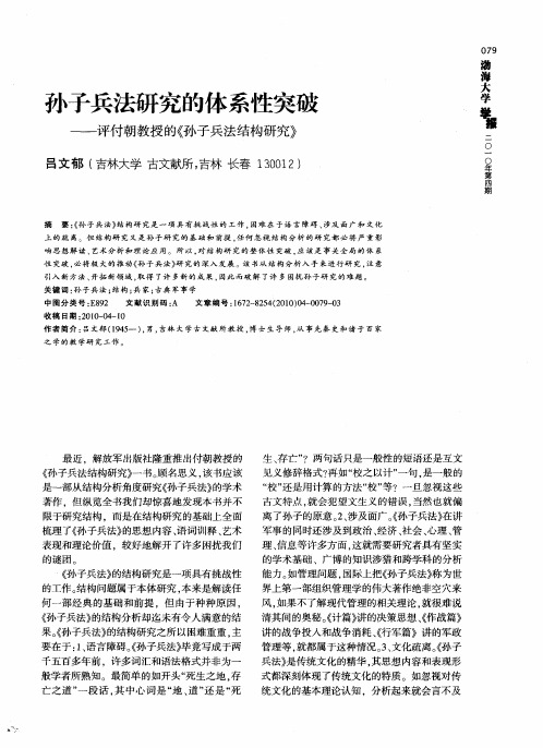 孙子兵法研究的体系性突破——评付朝教授的《孙子兵法结构研究》