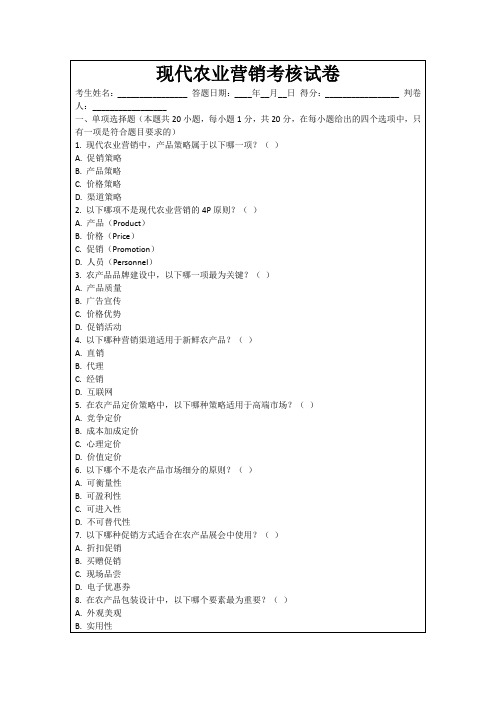 现代农业营销考核试卷