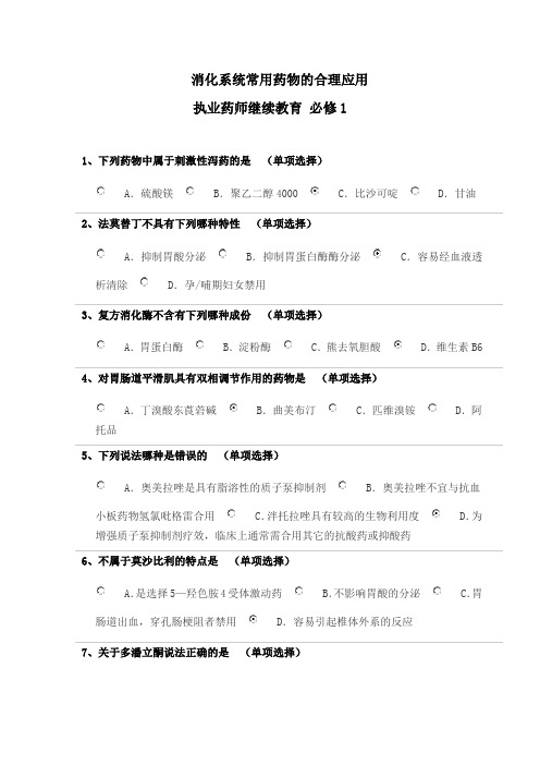 消化系统常用药物的合理应用