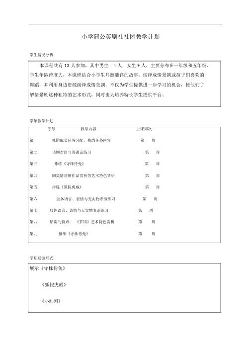 小学话剧课本剧兴趣小组社团教学设计