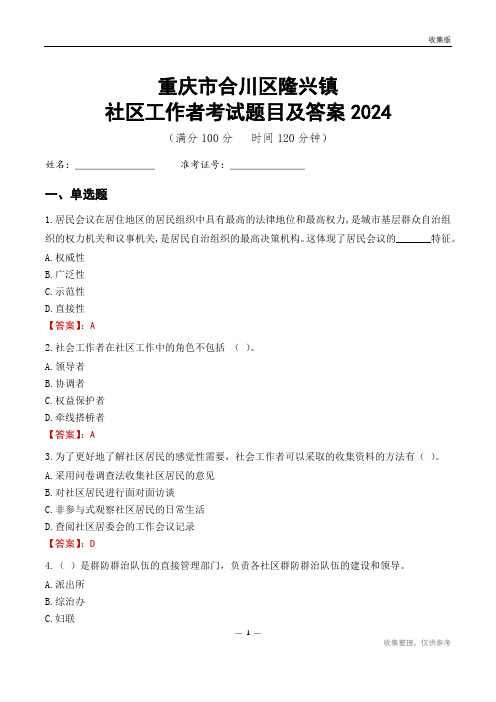 重庆市合川区隆兴镇社区工作者考试题目及答案2024