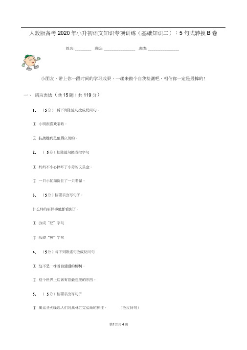 人教版备考2020年小升初语文知识专项训练(基础知识二)：5句式转换B卷