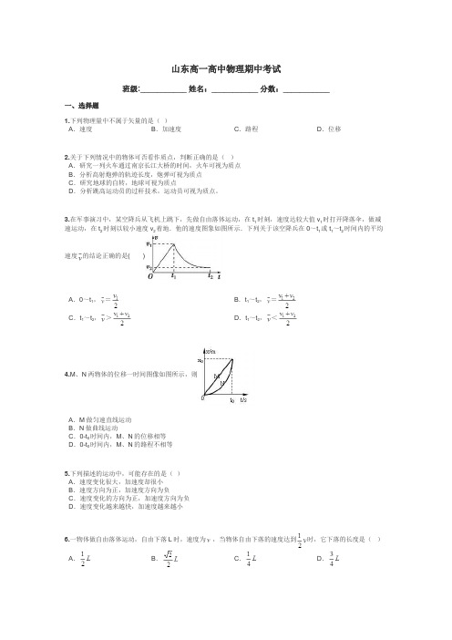 山东高一高中物理期中考试带答案解析
