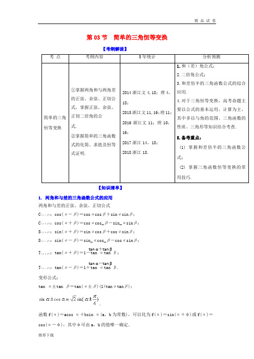 (浙江专版)2019年高考数学一轮复习 专题4.3 简单的三角恒等变换(讲)
