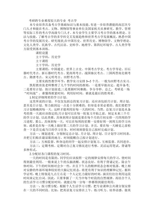 考研跨专业难度较大的专业考古学