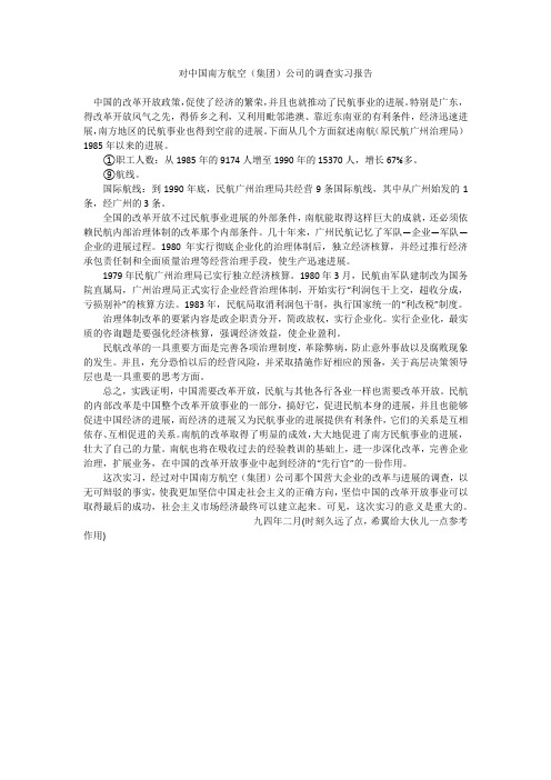 对中国南方航空(集团)公司的调查实习报告_2