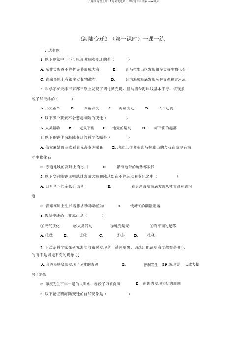 八年级地理上册1.3海陆变迁第1课时练习中图版word版本