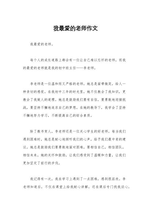 我最爱的老师作文