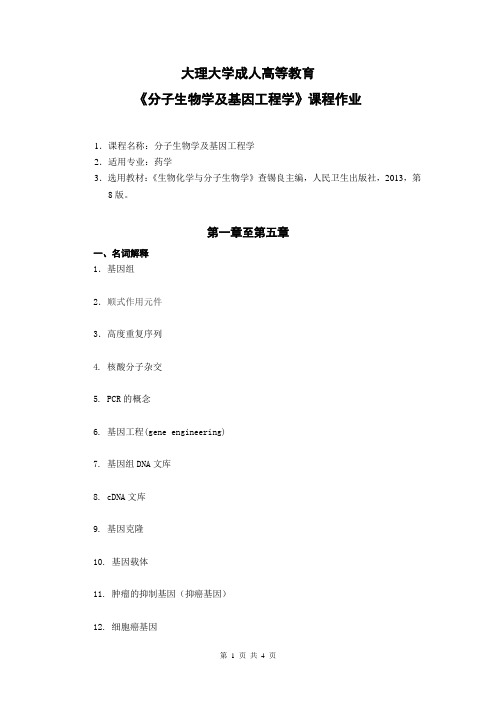 分子生物学及基因工程学