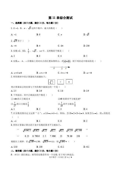 (华师大版)初中数学八年级上册 第11章综合测试(含答案)