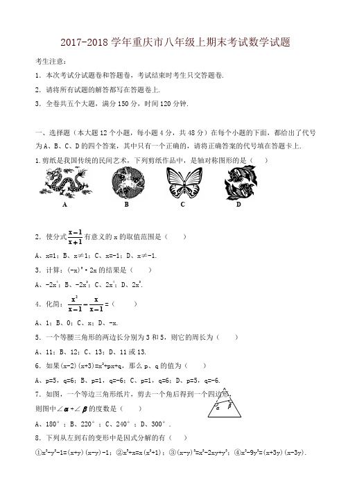 [精编]重庆市八年级上期末考试数学试题有答案 