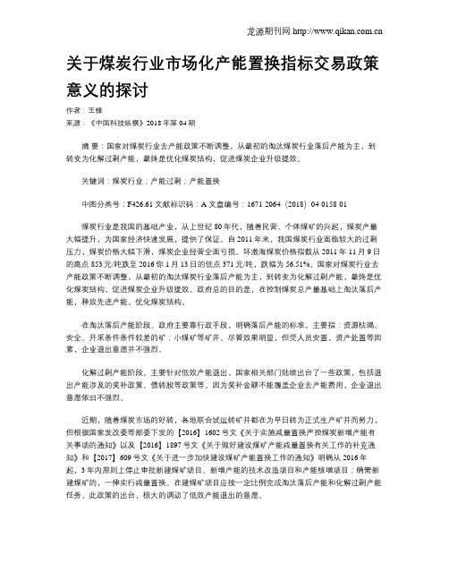 关于煤炭行业市场化产能置换指标交易政策意义的探讨