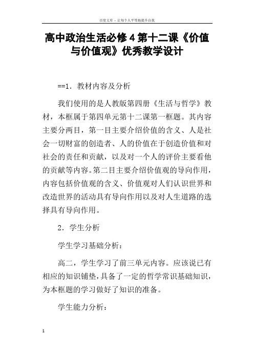 高中政治生活必修4第十二课价值与价值观优秀教学设计