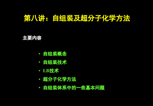 第八讲 自组装技术