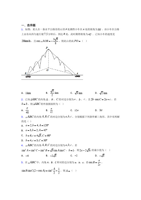 (常考题)北师大版高中数学必修五第二章《解三角形》测试(包含答案解析)(4)