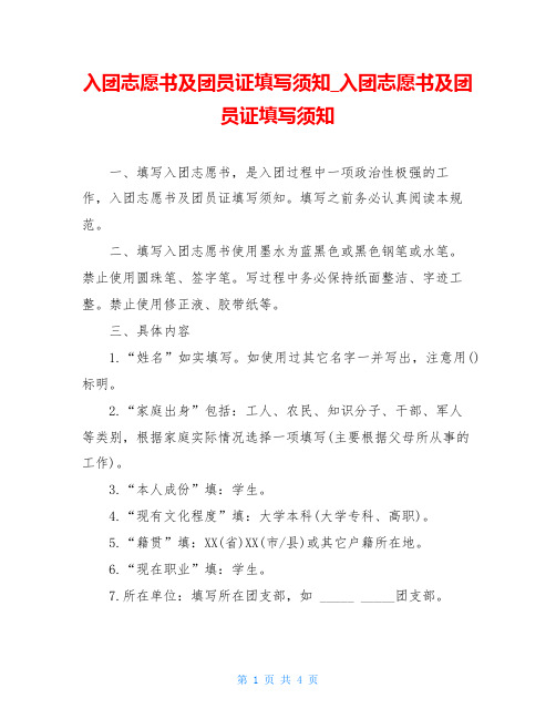 入团志愿书及团员证填写须知_入团志愿书及团员证填写须知