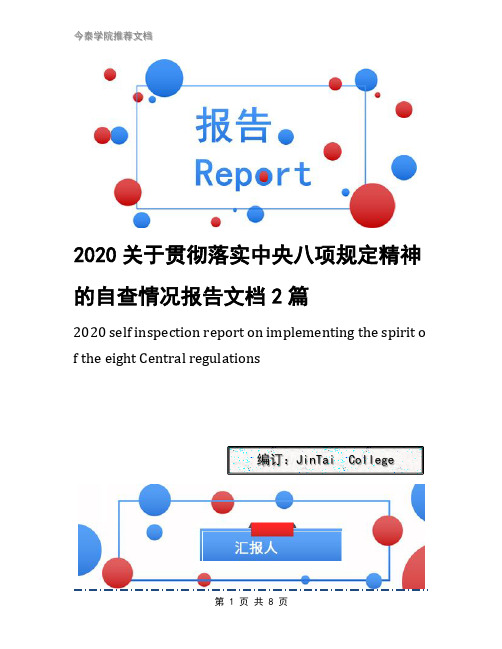 2020关于贯彻落实中央八项规定精神的自查情况报告文档2篇