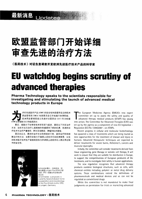 欧盟监督部门开始详细审查先进的治疗方法《医药技术》对话负责调查开发欧洲先进医疗技术产品的科学家