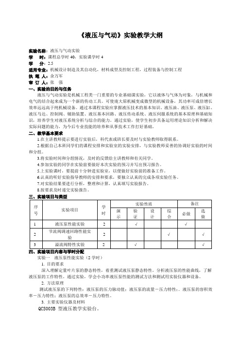 液压与气动实验教学大纲