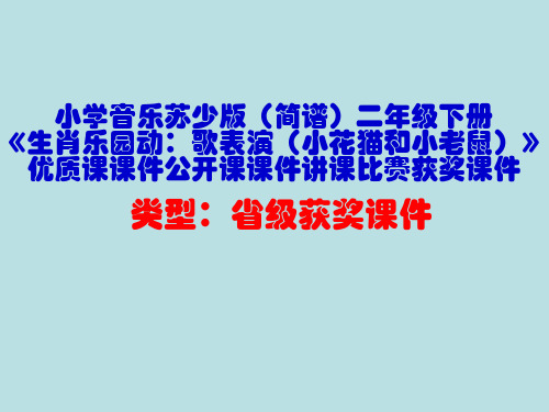 小学音乐苏少版(简谱)二年级下册《生肖乐园动：歌表演(小花猫和小老鼠)》优质课课件公开课课件D001