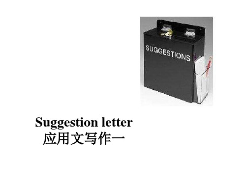 应用文 建议信