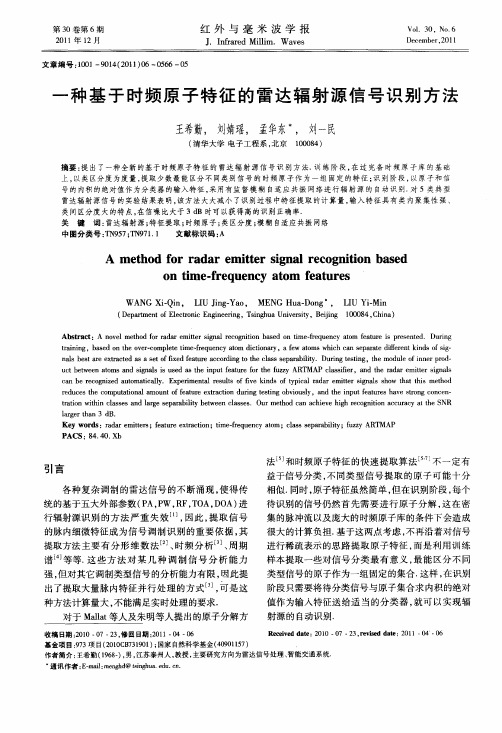 一种基于时频原子特征的雷达辐射源信号识别方法