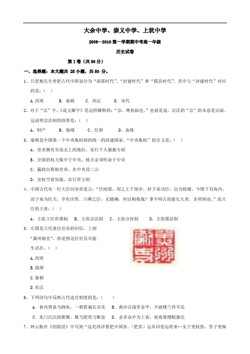 江西省三校(上犹、大余、崇义)0910学年高一上学期期中联考(历史)