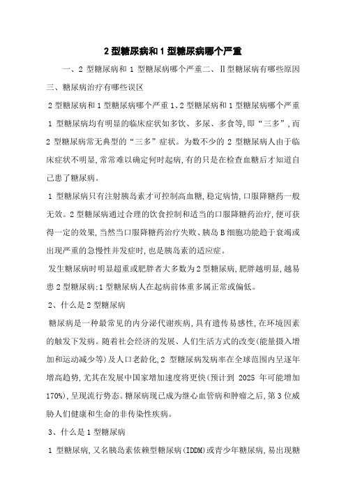 2型糖尿病和1型糖尿病哪个严重