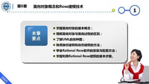 软件工程 第六章 面向对象概念和Rose建模技术