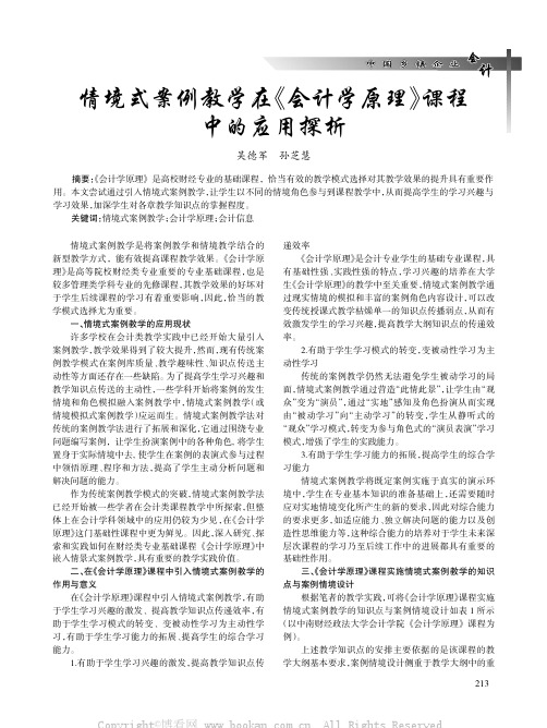 情境式案例教学在《会计学原理》课程中的应用探析