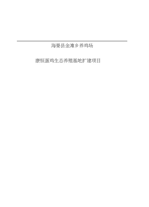 康恒蛋鸡生态养殖基地扩建项目建设可行性研究报告