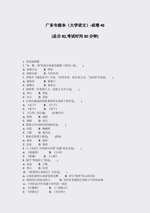 45-17-广东专插本大学语文-试卷45_真题-无答案