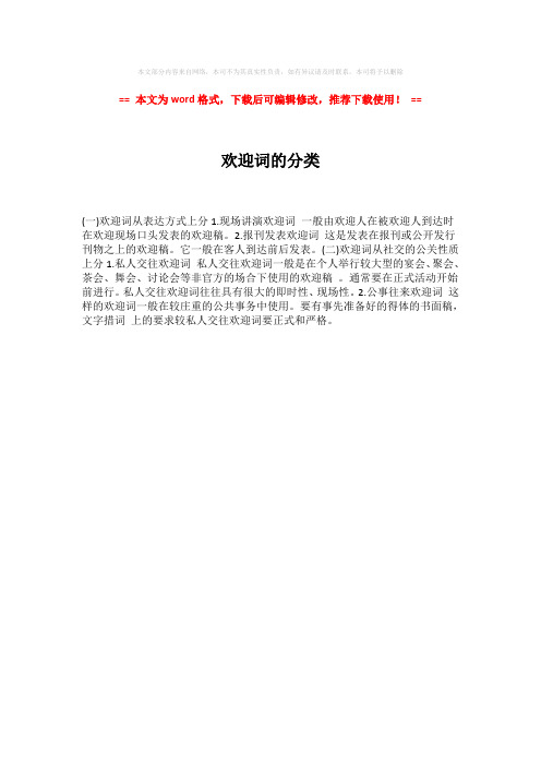 【2018-2019】欢迎词的分类-实用word (1页)