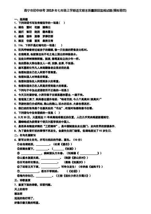 南宁市初中统考2019年七年级上学期语文期末质量跟踪监视试题(模拟卷四)