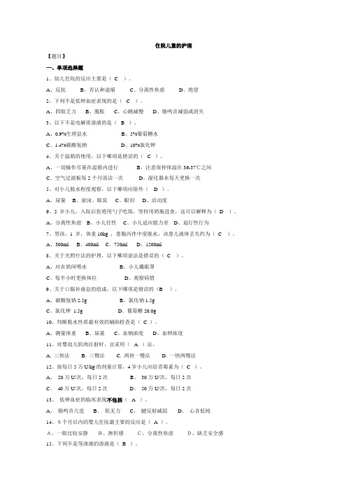 180儿科护理练习(附答案)2039住院儿童的护理