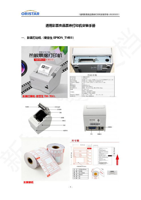 爱普生EPSON TM88 通用影票卖品票券打印机安装手册说明书