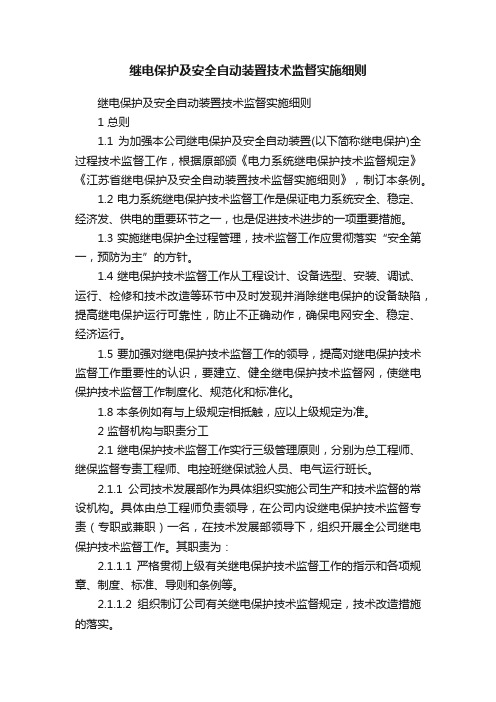 继电保护及安全自动装置技术监督实施细则