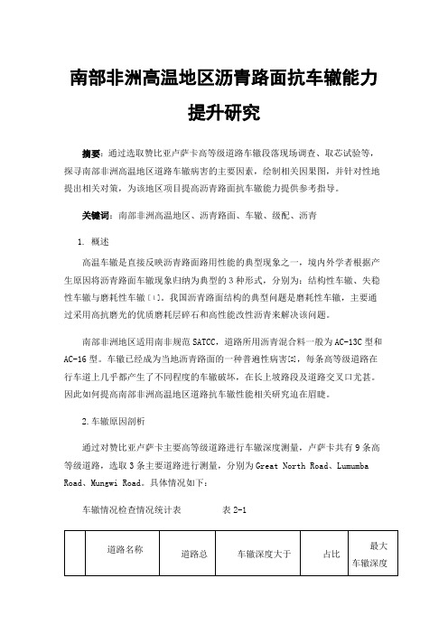 南部非洲高温地区沥青路面抗车辙能力提升研究