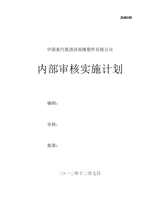 201212内部审核实施计划-提升