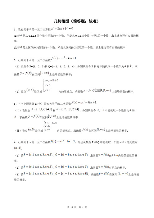 高中数学必修三同步练习题库：几何概型(简答题：较难)