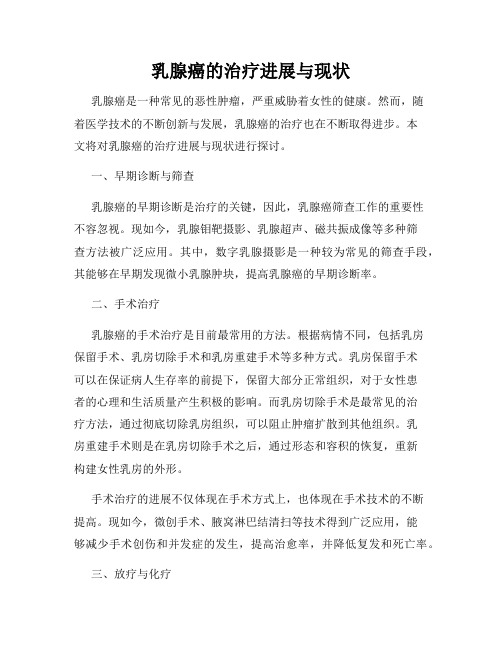 乳腺癌的治疗进展与现状
