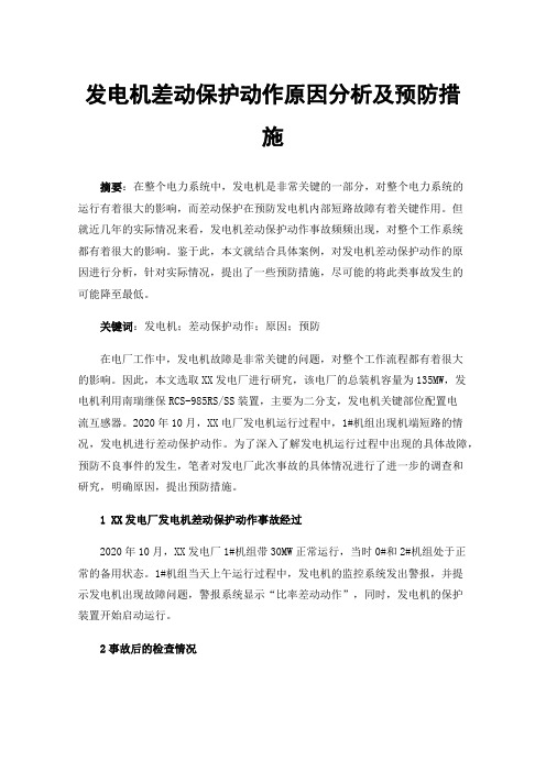 发电机差动保护动作原因分析及预防措施